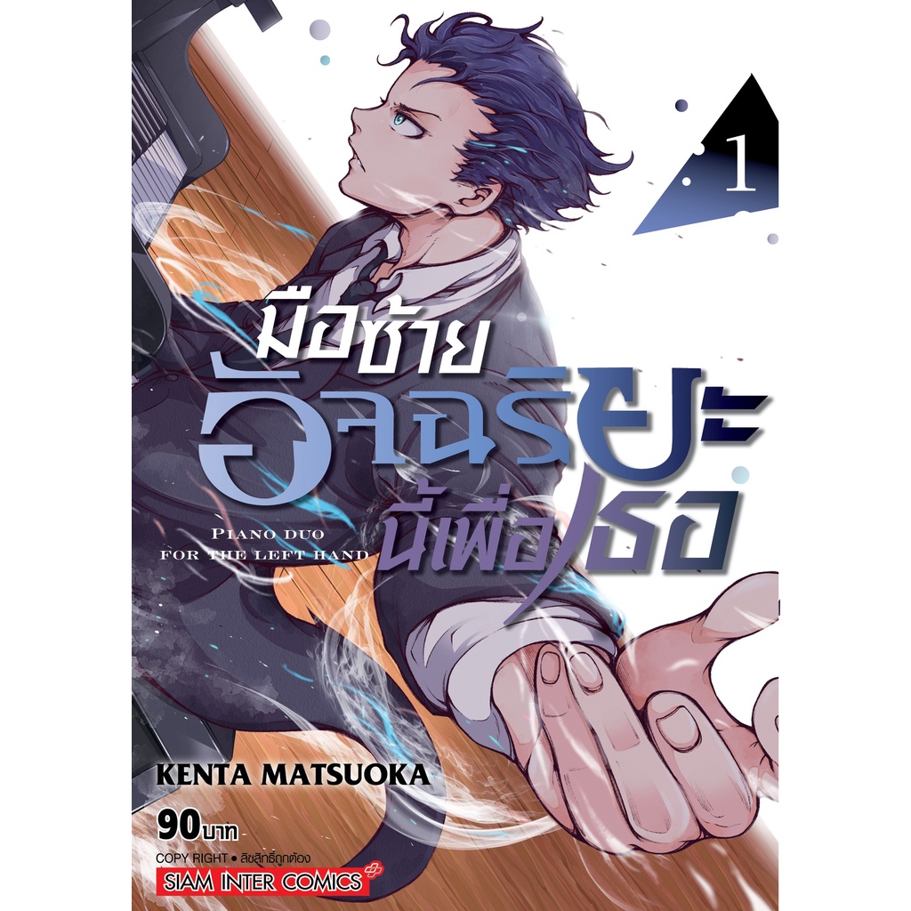 มือซ้ายอัจฉริยะนี้เพื่อเธอ เล่ม 1-7 มือ 1