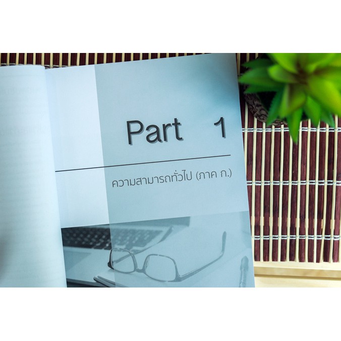 รวมแนวข้อสอบ ก.พ. (ภาค ก.) ฉบับสอบผ่านจริง (2009167)