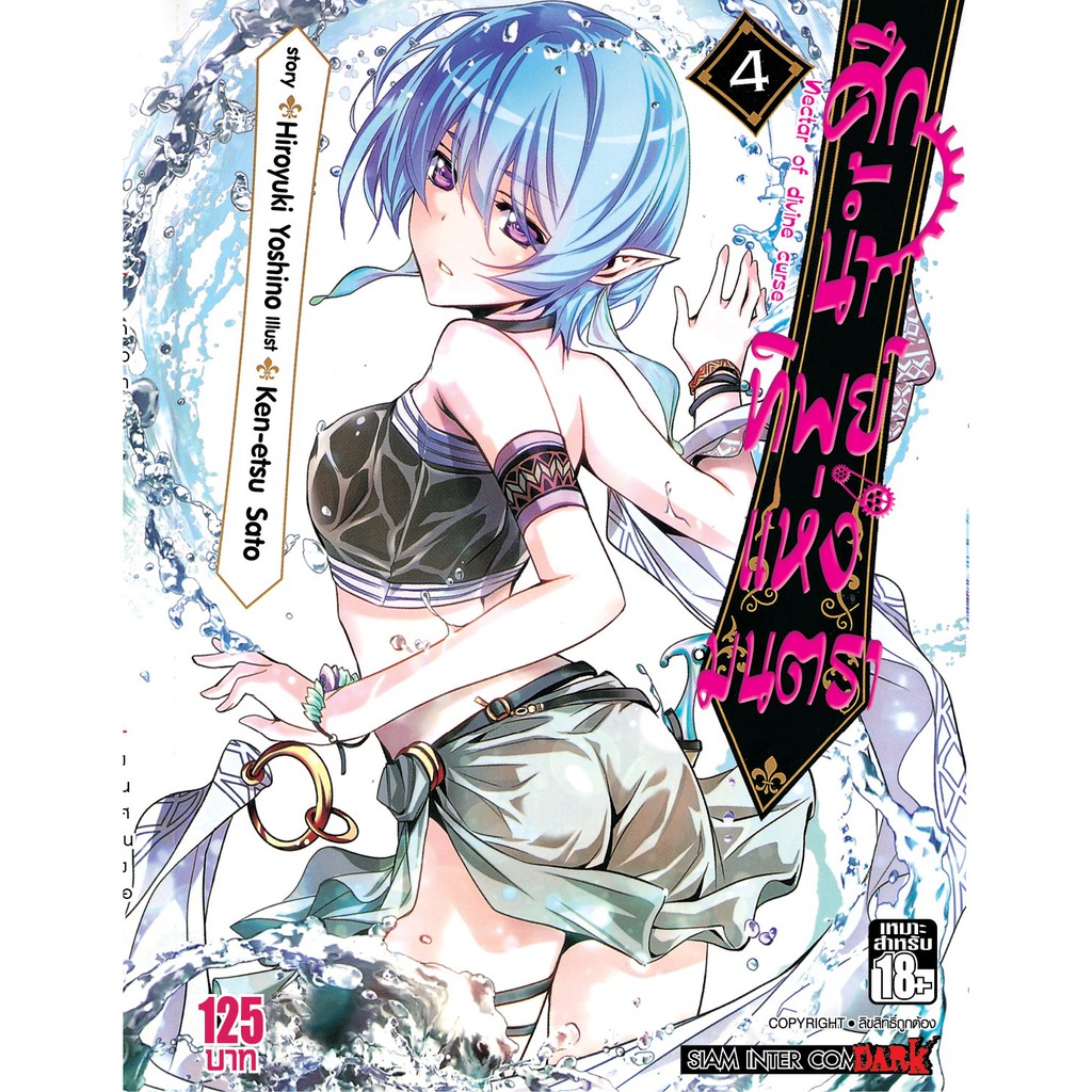 ศึกน้ำทิพย์แห่งมนตรา Nectar of divine curse เล่ม 1-12 มือ1