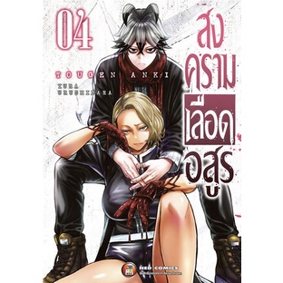 สงครามเลือดอสูร [Pre-Order เล่ม 13 **จัดส่งเดือนเมษายน] Tougen Anki