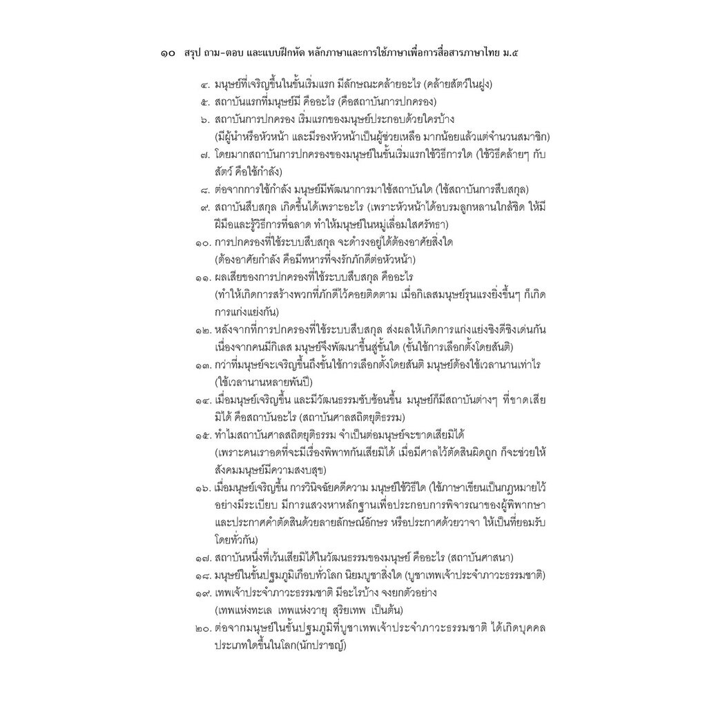 สรุป ถาม ตอบ และแบบฝึกหัด ภาษาไทย ม.5 หลักและการใช้ภาษาเพื่อการสื่อสาร โดย พ.ศ.พัฒนา