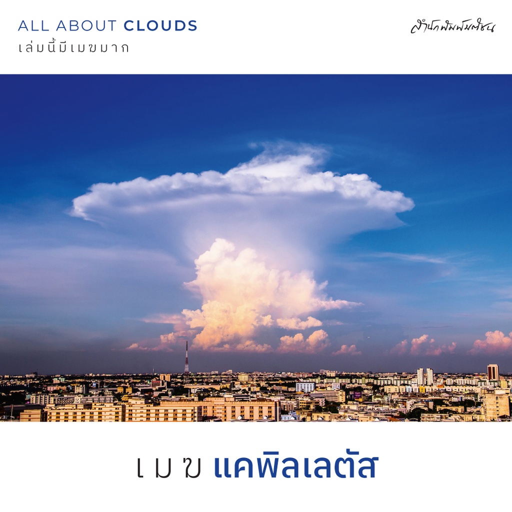 สำนักพิมพ์ มติชน หนังสือเรื่องAll about Clouds เล่มนี้มีเมฆมาก ฉบับปรับปรุง