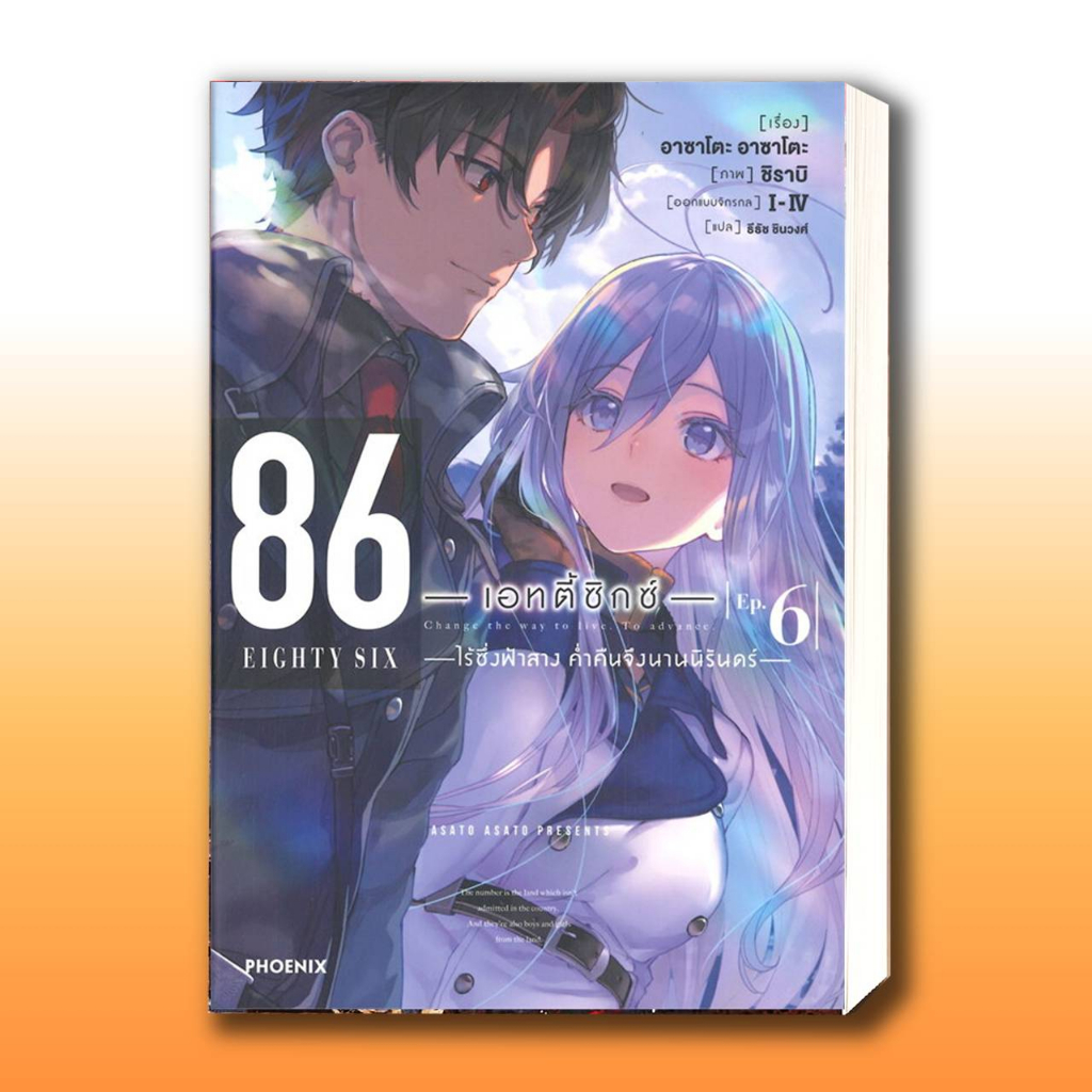 หนังสือ 86 (เอทตี้ซิกซ์) เล่ม 1-12 (LN),ผู้เขียน: Asato Asato,shirabii  สำนักพิมพ์: PHOENIX-ฟีนิกซ์