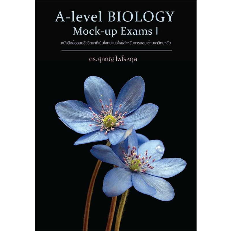 หนังสือ BIOLOGY ชีววิทยา ชีวะ ปลาหมึก,ปู,กระพุน,กระเบน หมวด หนังสือเตรียมสอบ แนวข้อสอบ