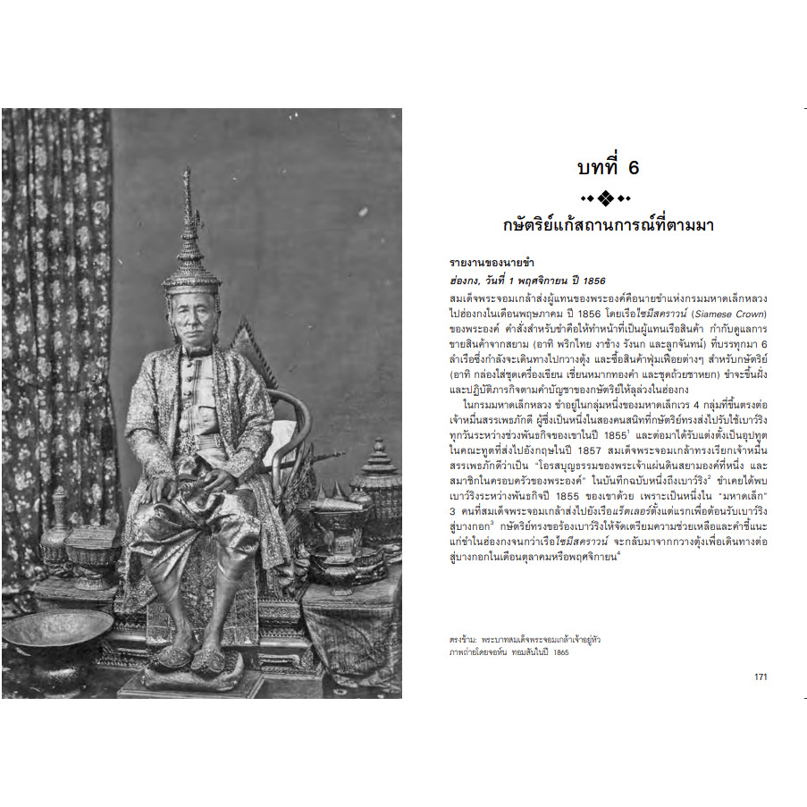 หนังสือ กษัตริย์และกงสุล  ในช่วงสนธิสัญญาเบาว์ริง