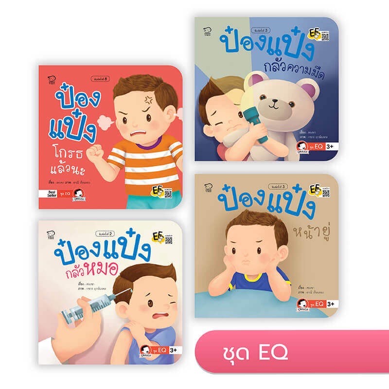 หนังสือ นิทาน ป๋องป๋องแป๋ง ยกชุด