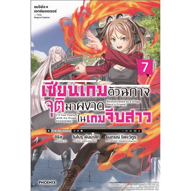 หนังสือ เซียนเกมตัวฉกาจจุติมาผงาดในเกมฯ ล.1-8 (LN)#อิริส#PHOENIX#ไลท์โนเวล