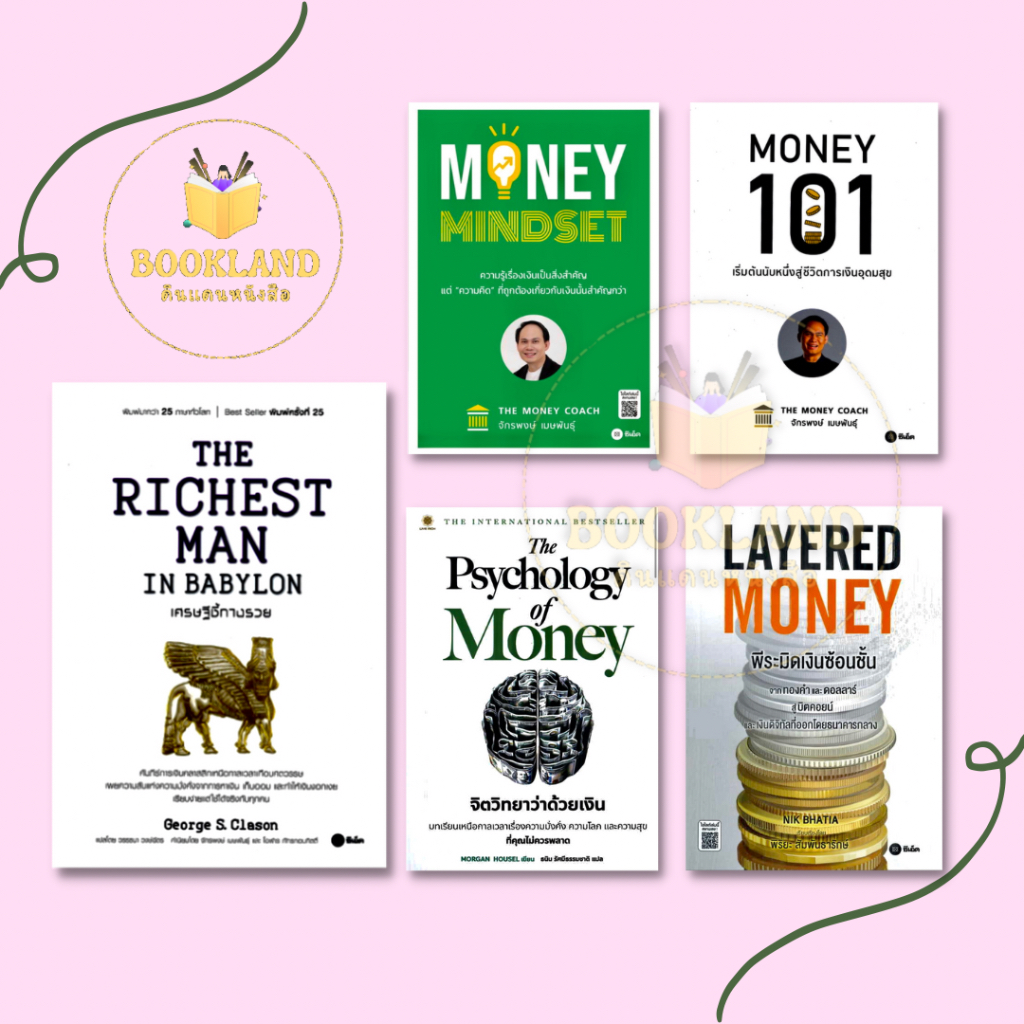 หนังสือ เศรษฐีชี้ทางรวย/LayeredMoney:พีระมิดเงินซ้อนชั้น/Money101/MONEY MINDSET/The PsychologyofMoneyจิตวิทยาว่าด้วยเงิน