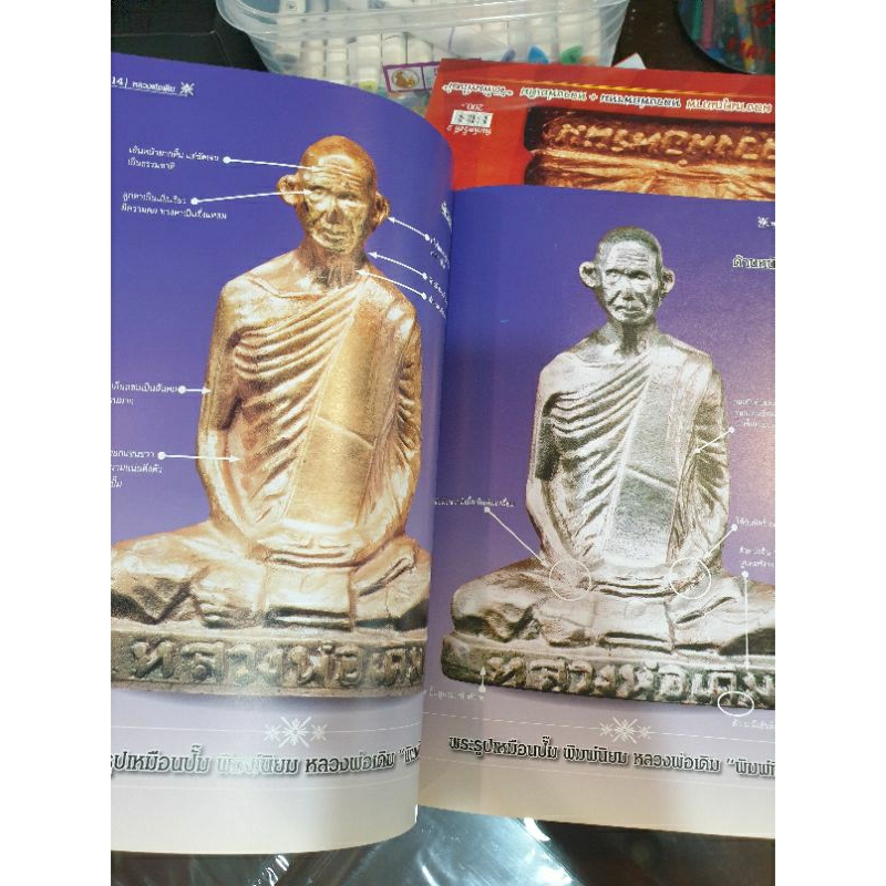 หนังสือพระเครื่องไทยพระ หลวงพ่อพรหม +หลวงพ่อเดิม