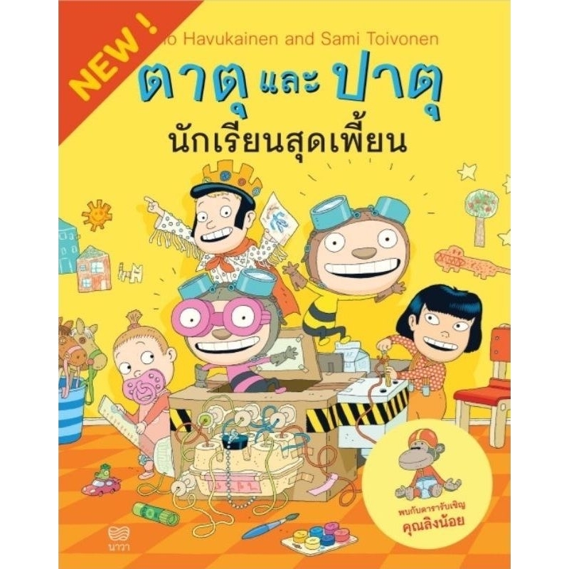 หนังสือเด็ก ตาตุและปาตุ ทุกปก (แยกเล่มได้)