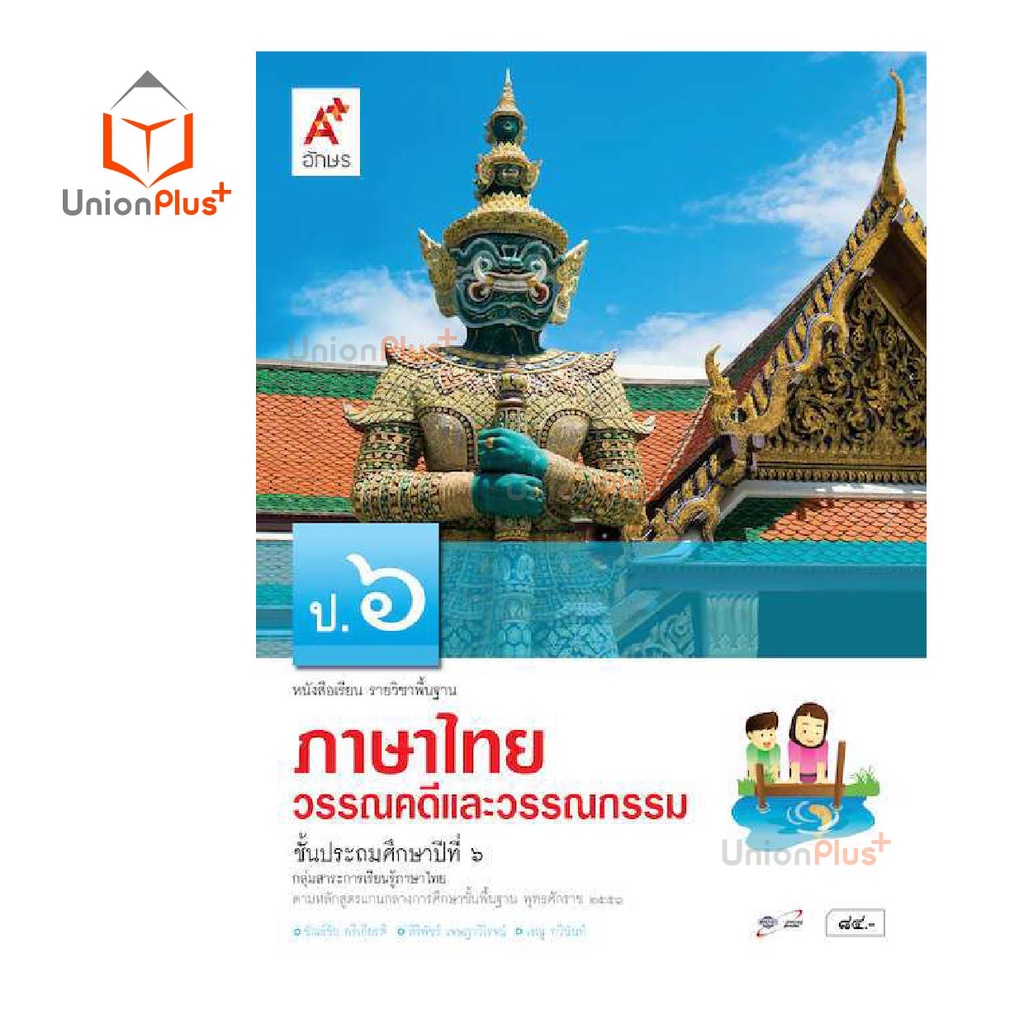 หนังสือเรียน ภาษาไทย วรรณคดีและวรรณกรรม ป.1-ป.6 อจท. A+ อักษรเจริญทัศน์