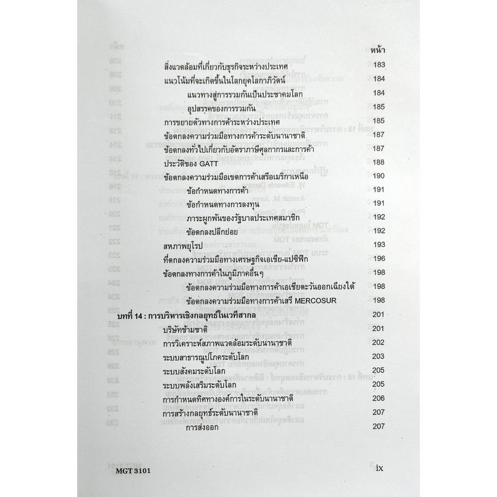 หนังสือเรียน ม ราม MGT3101 ( GM419 ) ( GM304 ) 63043 การจัดการเชิงกลยุทธ  หนังสือรามคำแหง