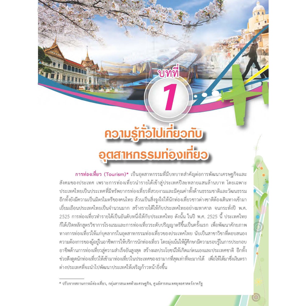 หนังสือเรียนวิชา อุตสาหกรรมท่องเที่ยว 20700-1001