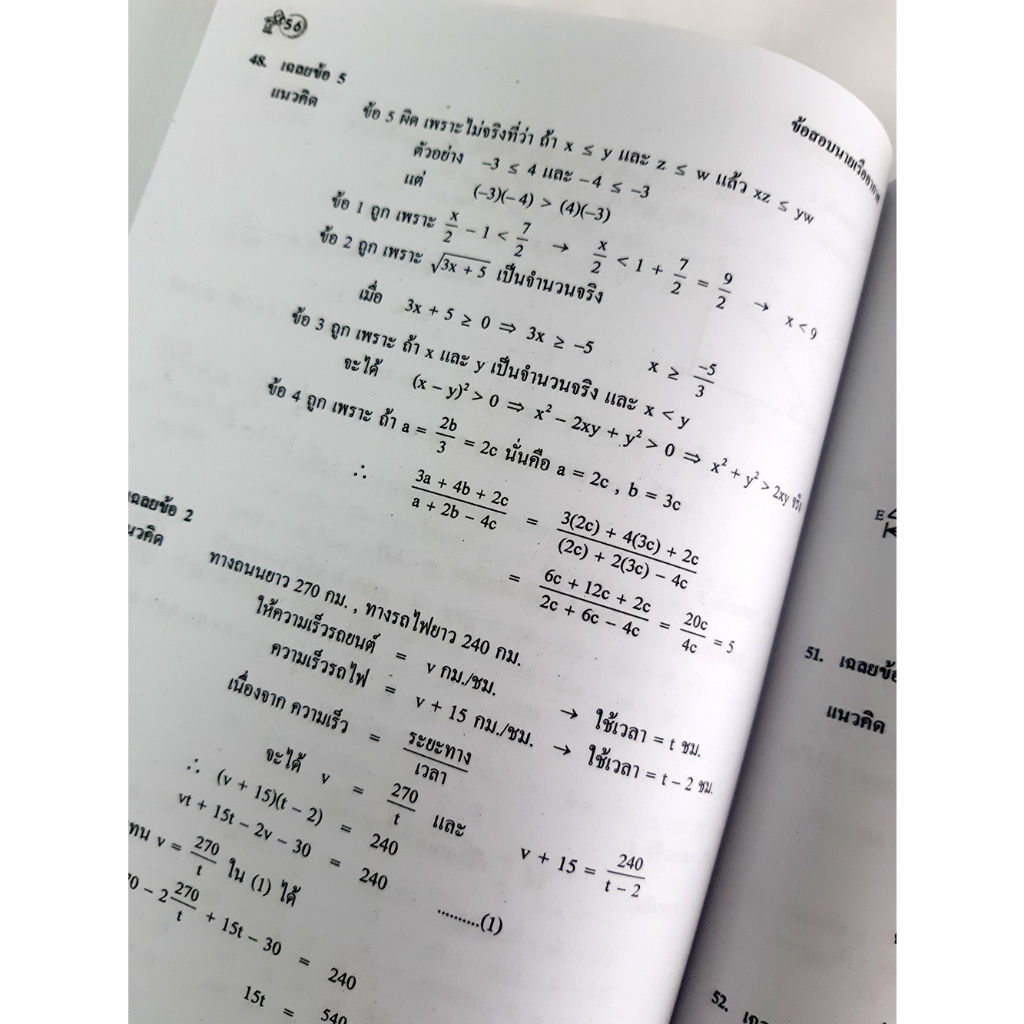 เฉลยข้อสอบ วิชา คณิตศาสตร์ รวมหลาย พ.ศ. สอบเข้าเตรียมทหาร 4 เหล่า