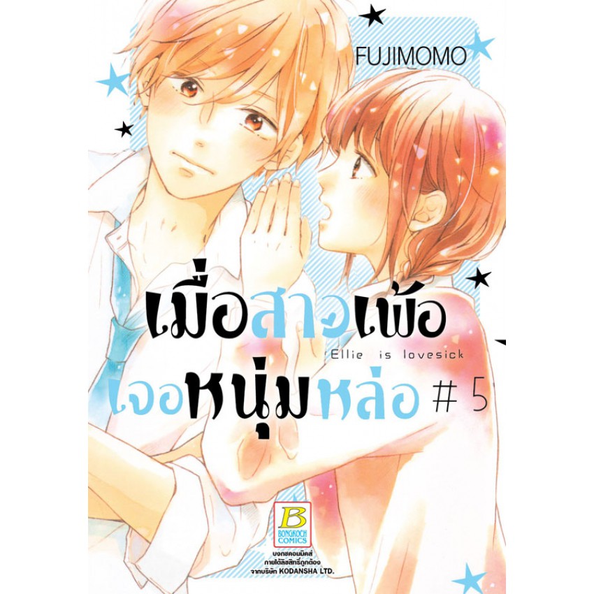 เมื่อสาวเพ้อเจอหนุ่มหล่อ เล่ม 1-12 จบ  มือ 1พร้อมส่ง