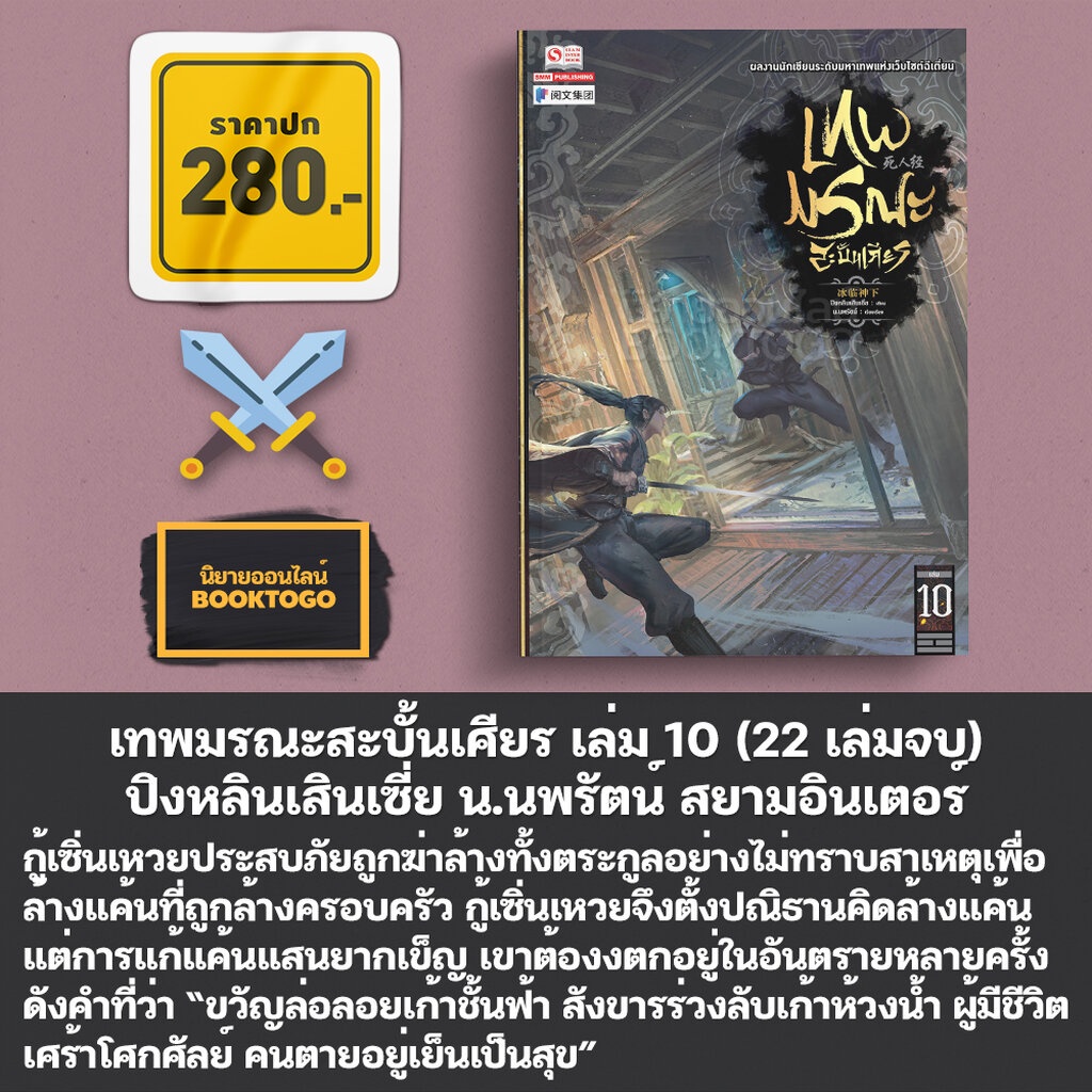 (เริ่มส่ง 10/4/67) เทพมรณะสะบั้นเศียร เล่ม 1-14 (22 เล่มจบ) ปิงหลินเสินเซี่ย น.นพรัตน์ สยามอินเตอร์ Siam Inter