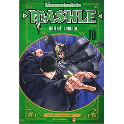 เล่มใหม่พร้อมส่ง  หนังสือการ์ตูน MASHLE ศึกโลกเวทมนตร์คนพลังกล้าม เล่ม 1 - 17 ล่าสุด แบบแยกเล่ม