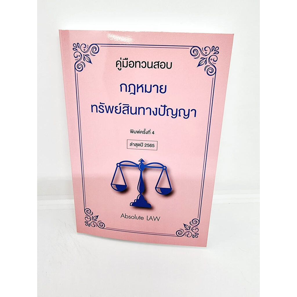 (แถมปกใส) คู่มือทวนสอบ กฎหมายทรัพย์สินทางปัญญา พิมพ์ครั้งที่ 5 ปี2567 Absolute TBK1165 sheetandbook ALX