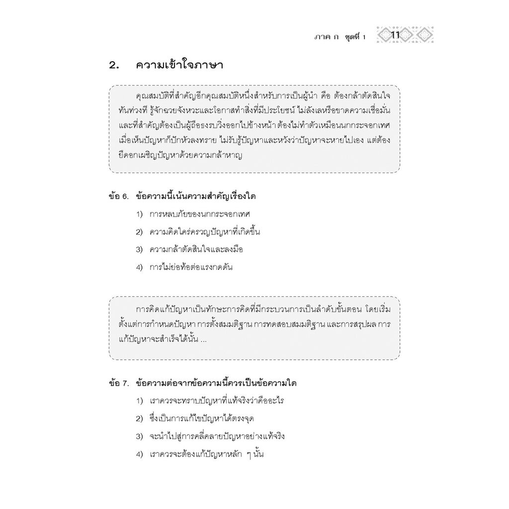 แนวข้อสอบ ก.พ. (ภาค ก.) - ตามหลักเกณฑ์ใหม่ - โดยพ.ศ.พัฒนา