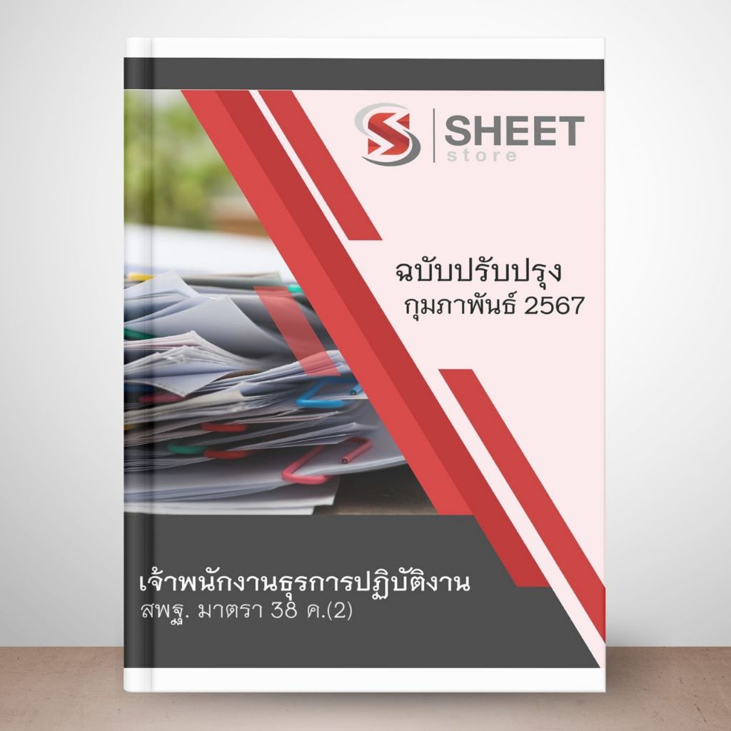 แนวข้อสอบ สพฐ. ม.38 ค.(2) บุคลากรทางการศึกษาอื่น ปรับปรุง กุมภาพันธ์ 2567