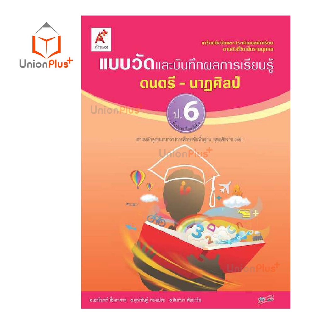 แบบวัด และ บันทึกผลการเรียนรู้ ดนตรี-นาฏศิลป์ ป.1-ป.6 อจท. A+ อักษรเจริญทัศน์