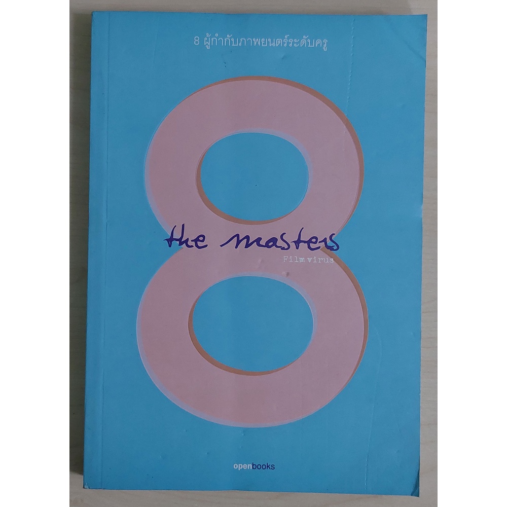 8 The Masters 8 ผู้กำกับภาพยนตร์ระดับครู (หนังสือเก่ารับตามสภาพ)