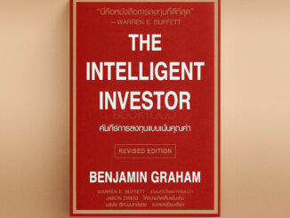 (พร้อมส่ง) คัมภีร์การลงทุนแบบเน้นคุณค่า The Intelligent Investor (ปรับปรุงใหม่) Benjamin Graham วิสดอมเวิร์ค เพรส