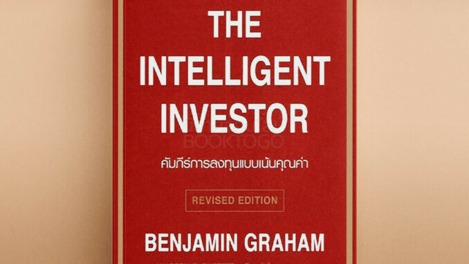 (พร้อมส่ง) คัมภีร์การลงทุนแบบเน้นคุณค่า The Intelligent Investor (ปรับปรุงใหม่) Benjamin Graham วิสดอมเวิร์ค เพรส