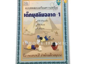 หนังสือ เด็กมุสลิมฉลาด  1 (ขนาดกว้าง 18.5 cm. ยาว 26 cm.)**พร้อมส่ง