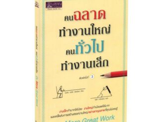 Learning Station - หนังสือคนฉลาดทำงานใหญ่ คนทั่วไปทำงานเล็ก : Do More Great Work