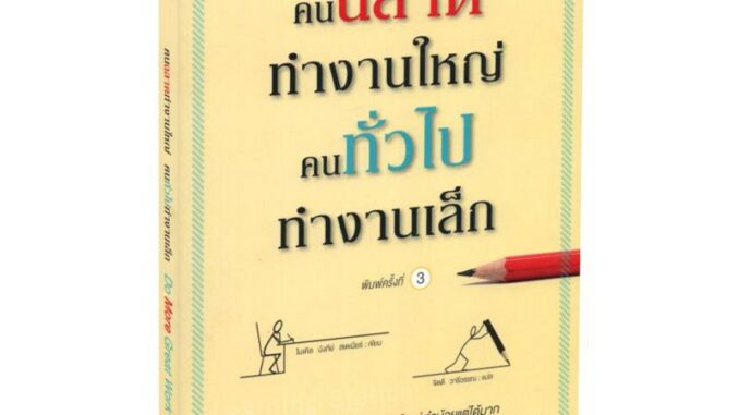 Learning Station - หนังสือคนฉลาดทำงานใหญ่ คนทั่วไปทำงานเล็ก : Do More Great Work