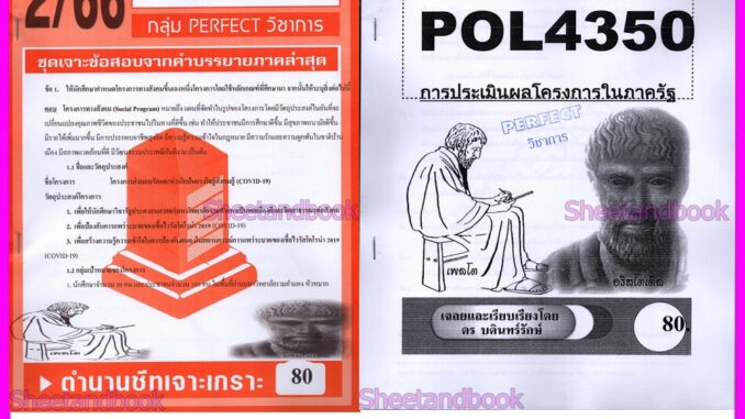 ชีทข้อสอบราม POL4350(PA381) การบริหารโครงการภาครัฐ (ข้อสอบอัตนัย) Sheetandbook PFT0138