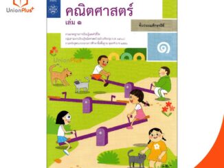 แบบฝึกหัด คณิตศาสตร์ ป.1 เล่ม 1 สกสค. ตามหลักสูตรแกนกลางการศึกษาขั้นพื้นฐาน พุทธศักราช 2551 (ฉบับปรับปรุง พ.ศ.2560)