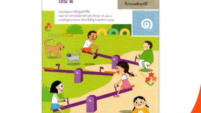 แบบฝึกหัด คณิตศาสตร์ ป.1 เล่ม 1 สกสค. ตามหลักสูตรแกนกลางการศึกษาขั้นพื้นฐาน พุทธศักราช 2551 (ฉบับปรับปรุง พ.ศ.2560)