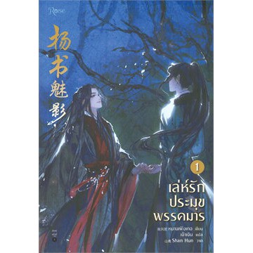 เล่ห์รักประมุขพรรคมาร เล่ม 1 (พิมพ์3) / หนานเฟิงเกอ / หนังสือใหม่