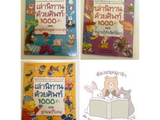 หนังสือเด็ก หนังสือนิทาน ชุด เล่านิทานด้วยคำศัพท์ 1000 คำ (แยกเล่มได้)