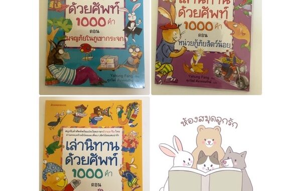 หนังสือเด็ก หนังสือนิทาน ชุด เล่านิทานด้วยคำศัพท์ 1000 คำ (แยกเล่มได้)