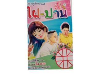 ตำรา ไฝ ปาน ฉบับ แม่น โบราณ