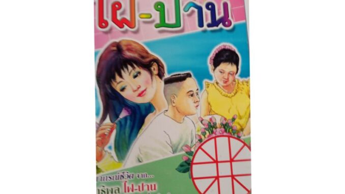 ตำรา ไฝ ปาน ฉบับ แม่น โบราณ