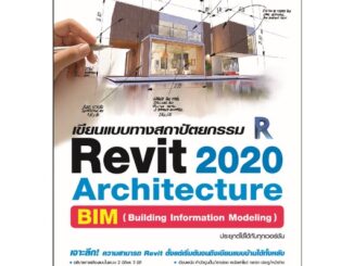 6425 เขียนแบบทางสถาปัตยกรรม Revit 2020  Architecture พิมพ์ครั้งที่ 2