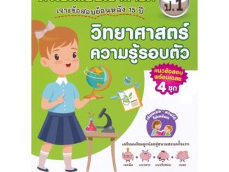 B2S หนังสือ ติวเข้มเตรียมสอบเข้าสาธิต ป.1 เจาะข้อสอบย้อนหลัง 15 ปี วิทยาศาสตร์ ความรู้รอบตัว