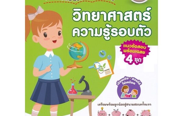 B2S หนังสือ ติวเข้มเตรียมสอบเข้าสาธิต ป.1 เจาะข้อสอบย้อนหลัง 15 ปี วิทยาศาสตร์ ความรู้รอบตัว