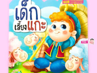 MISBOOK หนังสือนิทาน เรื่อง เด็กเลี้ยงแกะ