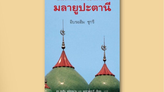 ประวัติศาสตร์ราชอาณาจักรมลายูปะตานี