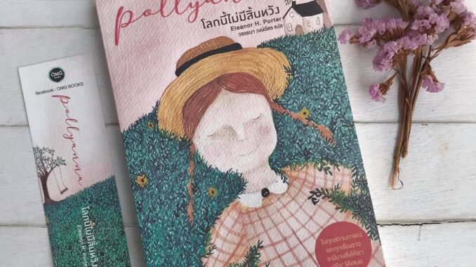 โลกนี้ไม่มีสิ้นหวัง Pollyanna / Eleanor H. Porter OMG