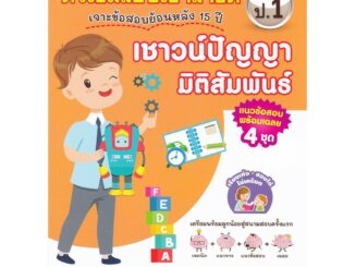 หนังสือ ติวเข้มสอบเข้าสาธิต ป.1 เจาะข้อสอบย้อนหลัง 15 ปี เชาวน์ปัญญา มิติสัมพันธ์