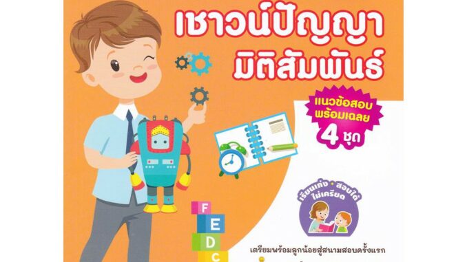 หนังสือ ติวเข้มสอบเข้าสาธิต ป.1 เจาะข้อสอบย้อนหลัง 15 ปี เชาวน์ปัญญา มิติสัมพันธ์