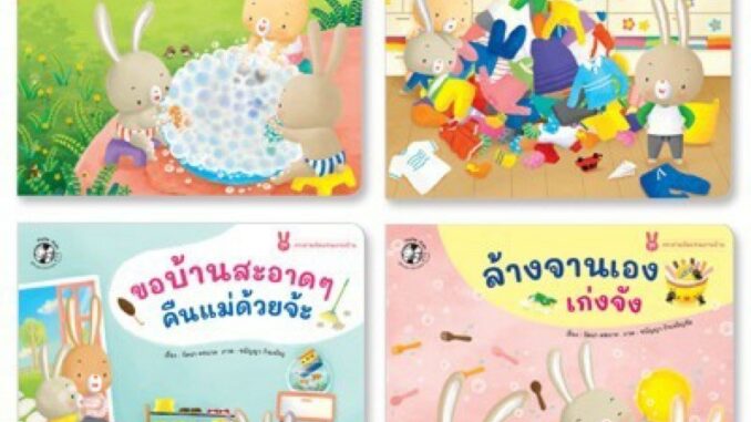 หนังสือเด็ก หนังสือนิทาน ชุด กระต่ายน้อยช่วยงานบ้าน (4 เล่ม แยกเล่มได้)