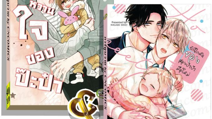 การ์ตูนวาย D2 คู่รักป๊ะป๋า 2 เล่ม