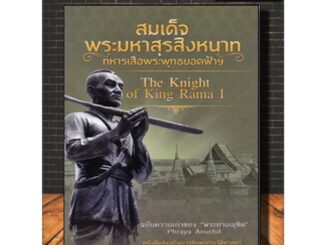 หนังสือ สมเด็จพระมหาสุรสิงหนาท ทหารเสือพระพุทธยอดฟ้าฯ : ประวัติศาสตร์ไทย ชีวประวัติพระมหากษัตริย์ (Infinitybook Center)